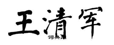 翁闓運王清軍楷書個性簽名怎么寫