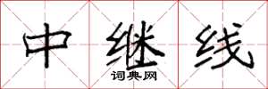 袁強中繼線楷書怎么寫