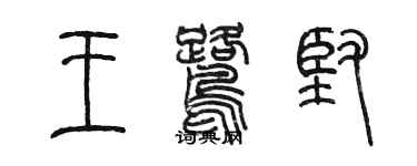 陳墨王鷺堅篆書個性簽名怎么寫