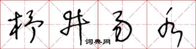 王冬齡杼井易水草書怎么寫