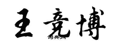胡問遂王競博行書個性簽名怎么寫