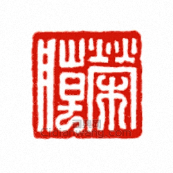 “榮朝”篆刻印章