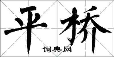 翁闓運平橋楷書怎么寫