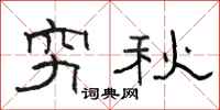 駱恆光窮秋隸書怎么寫