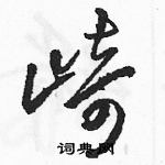 駱恆光寫的硬筆草書崎