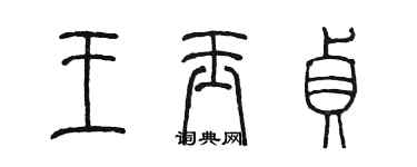 陳墨王玉貞篆書個性簽名怎么寫