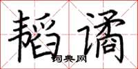 荊霄鵬韜譎楷書怎么寫