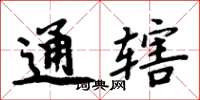 周炳元通轄楷書怎么寫