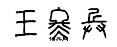 曾慶福王冬兵篆書個性簽名怎么寫