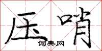 龐中華壓哨楷書怎么寫