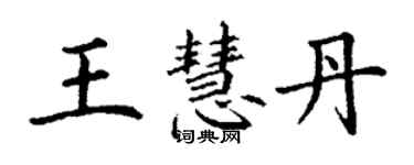 丁謙王慧丹楷書個性簽名怎么寫