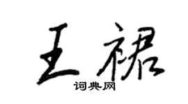 王正良王裙行書個性簽名怎么寫