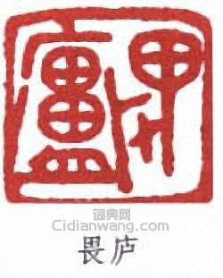 林紓的篆刻印章畏廬