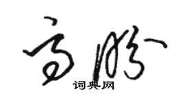 駱恆光高盼草書個性簽名怎么寫