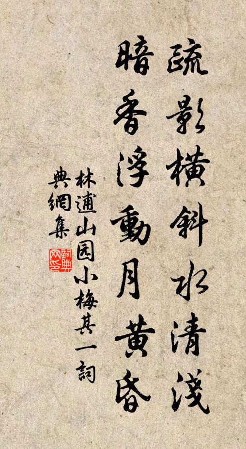 林逋疏影橫斜水清淺,暗香浮動月黃昏。書法作品欣賞