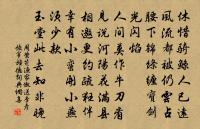 和平處事，勿矯俗為高；正直居心，勿設機以為智。 詩詞名句