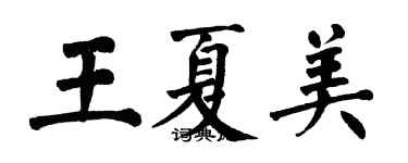 翁闓運王夏美楷書個性簽名怎么寫