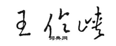 駱恆光王伶峽草書個性簽名怎么寫