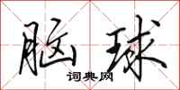 田英章腦球行書怎么寫