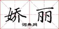 袁強嬌麗楷書怎么寫
