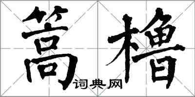 翁闓運篙櫓楷書怎么寫