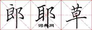 田英章郎耶草楷書怎么寫