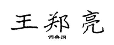 袁強王鄭亮楷書個性簽名怎么寫