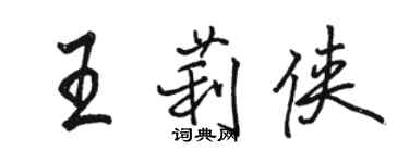 駱恆光王莉俠行書個性簽名怎么寫