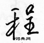 駱恆光寫的硬筆行書程