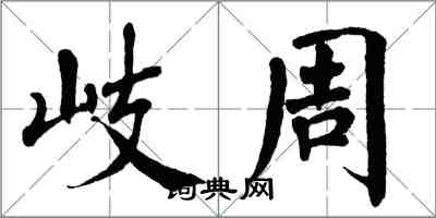 翁闓運岐周楷書怎么寫