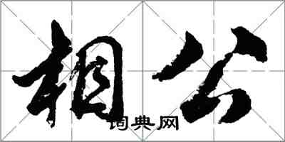 胡問遂相公行書怎么寫