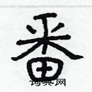 林少明寫的硬筆隸書番