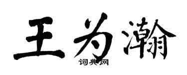 翁闓運王為瀚楷書個性簽名怎么寫