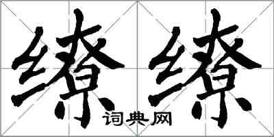 翁闓運繚繚楷書怎么寫