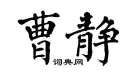 翁闓運曹靜楷書個性簽名怎么寫
