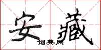 侯登峰安藏楷書怎么寫