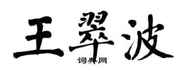 翁闓運王翠波楷書個性簽名怎么寫