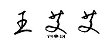 梁錦英王艾艾草書個性簽名怎么寫