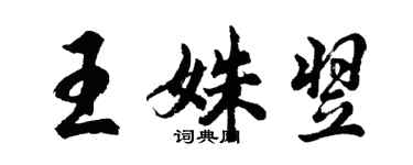 胡問遂王姝翌行書個性簽名怎么寫