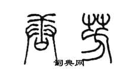 陳墨唐芳篆書個性簽名怎么寫