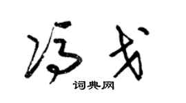 梁錦英馮戈草書個性簽名怎么寫