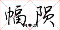 荊霄鵬幅隕行書怎么寫
