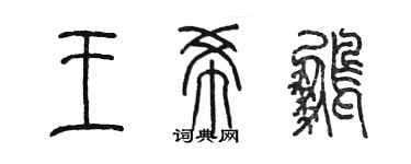 陳墨王希鵬篆書個性簽名怎么寫