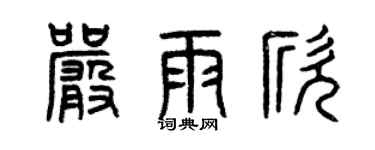 曾慶福嚴雨欣篆書個性簽名怎么寫