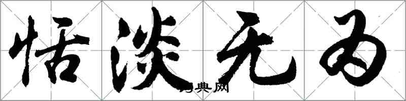 胡問遂恬淡無為行書怎么寫