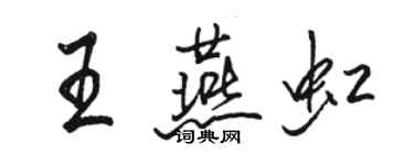 駱恆光王燕虹行書個性簽名怎么寫