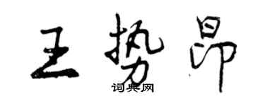 曾慶福王勢昂行書個性簽名怎么寫