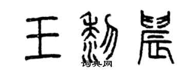 曾慶福王黎晨篆書個性簽名怎么寫