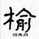 林少明寫的硬筆隸書榆