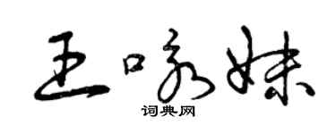 曾慶福王詠妹草書個性簽名怎么寫